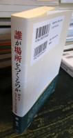 誰が場所をつくるのか