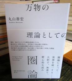 万物の理論としての圏論