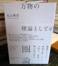 万物の理論としての圏論