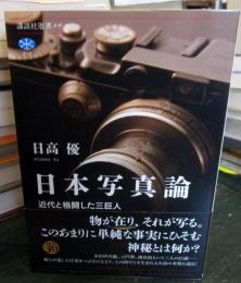 日本写真論