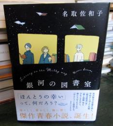 銀河の図書室