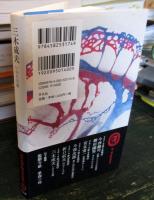 三木成夫 : いのちの波