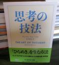 思考の技法