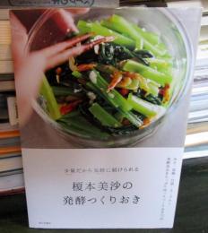 榎本美沙の発酵つくりおき