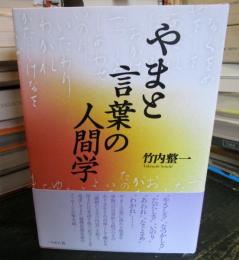 やまと言葉の人間学