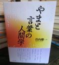 やまと言葉の人間学