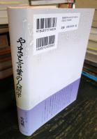 やまと言葉の人間学