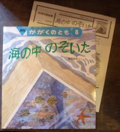 海の中　のぞいた　月刊予約絵本(かがくのとも)　245号8月　折込ふろく付