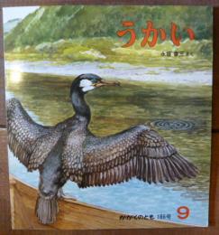 うかい　　月刊予約絵本(かがくのとも)186号9月