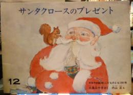 サンタクロースのプレゼント こどものとも261号 1977年12月
