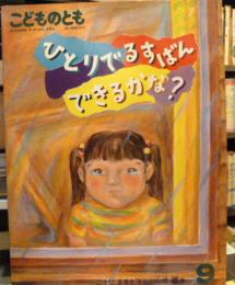 ひとりでるすばんできるかな?