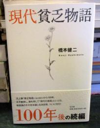 現代貧乏物語
