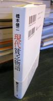 現代貧乏物語