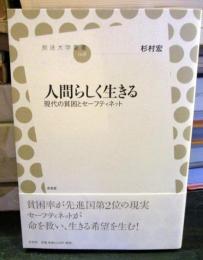 人間らしく生きる : 現代の貧困とセーフティネット