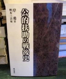公的扶助の戦後史