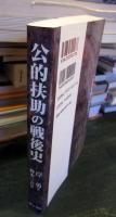 公的扶助の戦後史