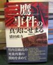 三鷹事件の真実にせまる : 1949.7.15