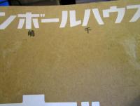 ダンボールハウス