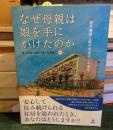 「なぜ母親は娘を手にかけたのか 居住貧困と銚子市母子心中事件」
