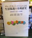 グループ・スーパービジョンによる生活保護の事例研究 : 公的扶助ケースワークの実際