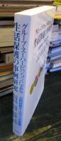 グループ・スーパービジョンによる生活保護の事例研究 : 公的扶助ケースワークの実際