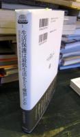 生活保護は最低生活をどう構想したか : 保護基準と実施要領の歴史分析