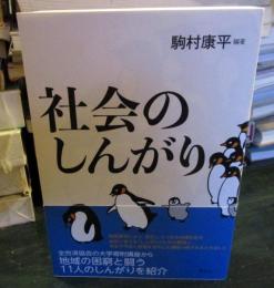 社会のしんがり