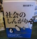 社会のしんがり