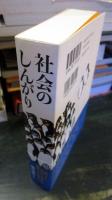 社会のしんがり