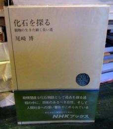 化石を探る : 動物の生きた細く長い道