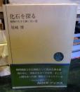 化石を探る : 動物の生きた細く長い道