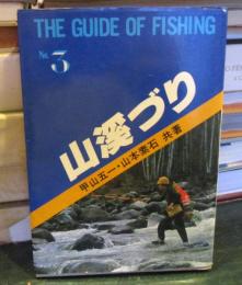 三渓づり　The Guide Of Fishing No.3