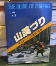 三渓づり　The Guide Of Fishing No.3