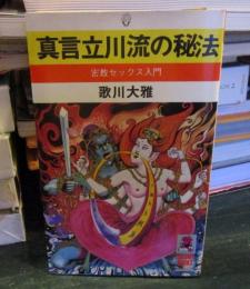 真言立川流の秘法 : 密教セックス入門