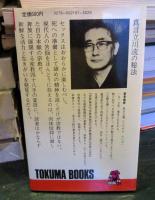 真言立川流の秘法 : 密教セックス入門