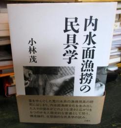 内水面漁撈の民具学