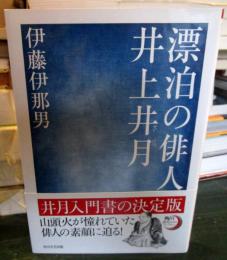 漂泊の俳人井上井月