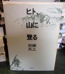 ヒト、山に登る