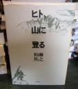 ヒト、山に登る