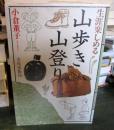 生涯楽しめる山歩き山登り