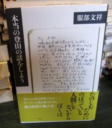 本当の登山の話をしよう