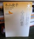 木山捷平全詩集