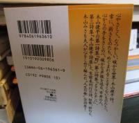 木山捷平全詩集