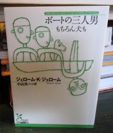 ボートの三人男 もちろん犬も　　古典新訳文庫