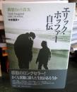 エリック・ホッファー自伝 : 構想された真実