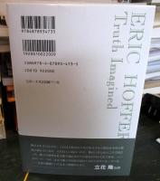 エリック・ホッファー自伝 : 構想された真実