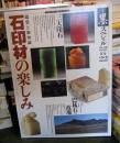 季刊墨スペシャル22　石印材の楽しみ　鑑賞と新知識