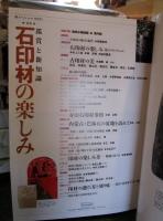 季刊墨スペシャル22　石印材の楽しみ　鑑賞と新知識