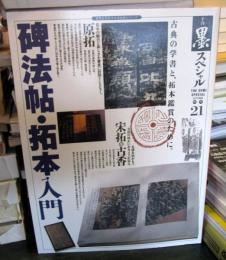 季刊墨スペシャル21　　碑法帖・拓本入門