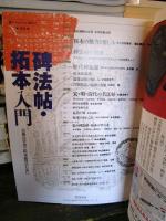 季刊墨スペシャル21　　碑法帖・拓本入門